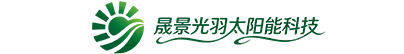成都晟景光羽太阳能科技有限公司