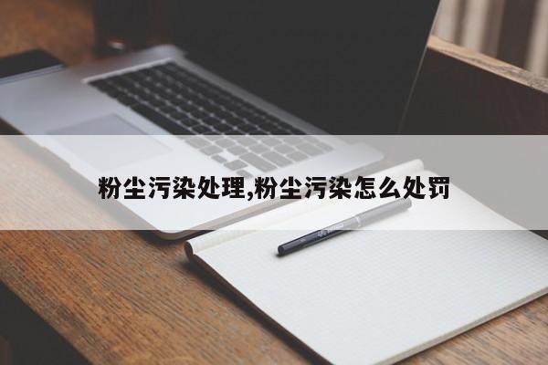 粉尘污染处理,粉尘污染怎么处罚