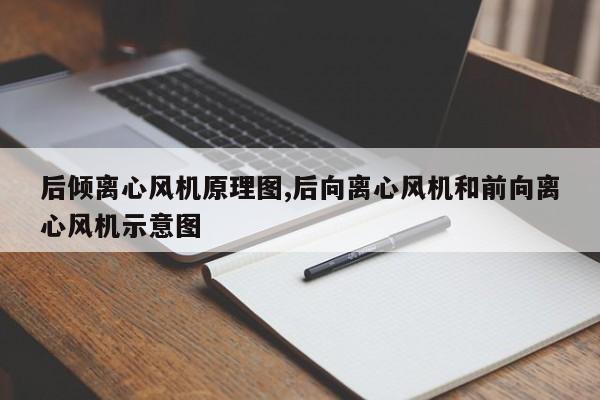 后倾离心风机原理图,后向离心风机和前向离心风机示意图