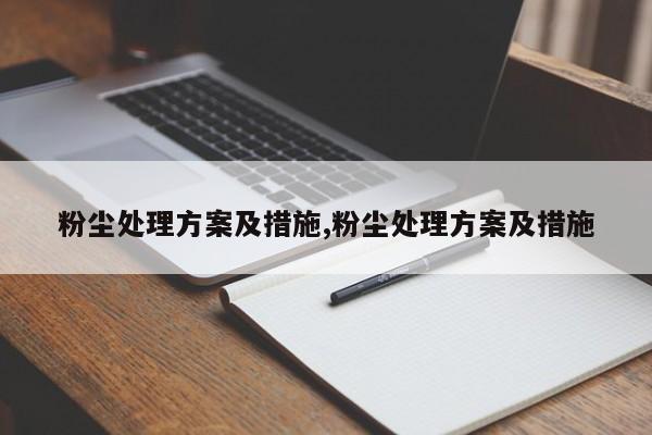 粉尘处理方案及措施,粉尘处理方案及措施