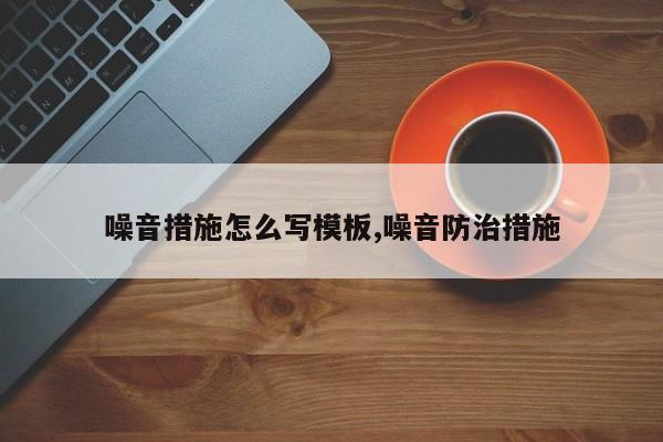 噪音措施怎么写模板,噪音防治措施
